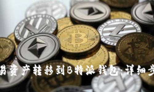 如何将欧易资产转移到B特派钱包：详细步骤与技巧