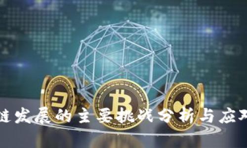 区块链发展的主要挑战分析与应对策略