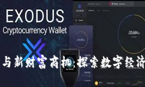 区块链与新财富商机：探索数字经济的未来