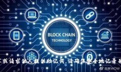 抱歉，我无法提供关于比特币助记词的具体帮助