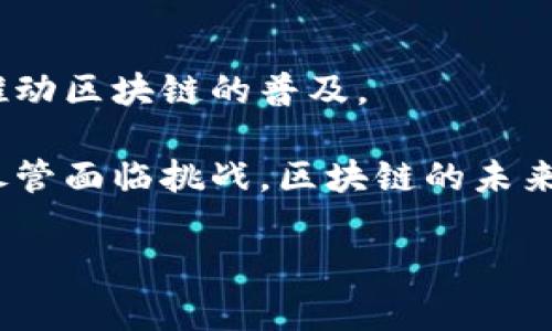   深入浅出美国区块链：技术、应用及未来展望 / 
 guanjianci 区块链,美国区块链,区块链技术,区块链应用 /guanjianci 

什么是区块链？
区块链是一个去中心化的数字账本技术，能够以安全、透明和不可篡改的方式记录交易和数据。最早在2008年由中本聪作为比特币的底层技术提出，区块链允许多方在没有中介的情况下合作和交易，因而在金融、物流、医疗等多个领域获得了广泛关注。

区块链在美国的发展现状
美国是全球区块链技术发展的领头羊之一。从早期比特币的出现到如今的许多初创公司和大型企业纷纷采用区块链应用，美国在区块链的研究、开发及应用上走在世界前列。美国的硅谷则成为区块链初创公司的聚集地，涌现出许多创新性的项目和平台。根据多项研究，区块链相关投资在近十年内快速增长，吸引了众多风险资本的注意。

区块链的技术架构
区块链的核心技术包括分布式账本技术、加密算法和共识机制。每一条区块链上都有多个节点，共同维护这个账本。每个节点都有一份完整的账本副本，当有新的交易信息加入时，所有节点都会实时更新，从而确保数据的一致性。为了保证安全性，区块链利用公私钥加密技术，确保只有被授权的用户才能进行信息访问和修改。此外，不同区块链还采用不同的共识机制，如工作量证明（PoW）、股权证明（PoS）等，以保证交易的合法性和有效性。

区块链的应用场景
区块链的应用领域非常广泛，包括但不限于金融服务、供应链管理、健康医疗、数字身份、智能合约等多个方面。例如，在金融领域，很多传统银行和金融机构通过区块链技术简化支付流程、提高交易效率和降低成本。而在供应链管理中，企业可以利用区块链技术实时追踪产品流向，提高透明度和可追溯性。

区块链的优势与挑战
区块链作为一项新兴技术，具有多种优势，如去中心化、透明性、不可篡改性和安全性。但是，区块链也面临着许多挑战，如技术复杂性、监管不确定性以及与现有系统的整合难度等。这些因素都可能影响区块链的推广和应用。

未来美国区块链的发展趋势是什么？
未来，美国的区块链技术可能会继续发展并逐步成熟。随着技术的不断进步，尤其是在可扩展性、交易速度及用户隐私保护等方面的改善，区块链有潜力在更多行业中得到应用。此外，随着越来越多的政策法规出台，美国的区块链市场将变得更加规范化，促进其健康发展。

相关问题探讨

问题一：区块链如何影响金融行业？
区块链技术在金融行业的应用正在改变传统的金融服务模式。通过去中心化的交易系统，区块链能够大大降低中介费用，提高交易速度。此外，区块链可以用于跨境支付，解决传统银行系统中存在的高费用和长时间处理的问题。通过智能合约的应用，金融交易能够自动化执行，从而减少人为错误和欺诈的风险。

然而，区块链在金融行业的推广还面临监管挑战。由于金融市场的特殊性，如何在保护消费者利益的前提下有效监管区块链带来的新型业务，对监管机构来说是一个复杂的问题。尽管如此，越来越多的金融机构和初创公司正在积极探索和实现区块链技术的潜力，展示出这一技术在金融领域的巨大前景。

问题二：区块链在供应链管理中的作用
供应链管理存在着信息孤岛、效率低下和透明度不足等问题。通过区块链技术，可以在供应链上下游实现信息的共享和实时更新，实现资源的最优配置。每个参与方都能看到准确的供应链数据，这为诚信和协作的基础奠定了基础。

例如，当产品在供应链中移动时，所有的转运和库存信息都可以通过区块链实时记录和验证。这种透明性可以帮助企业识别和解决潜在的问题，并提高客户对产品安全和质量的信任。而且，区块链也能够确保产品的可追溯性，使得在出现问题时能够迅速找到责任方，降低损失。

问题三：智能合约是如何工作的？
智能合约是自动执行合同条款的一种计算机程序，运行在区块链上。其工作原理是，当预设的条件被满足时，智能合约会自动执行合约中的约定。这种技术确保了合同的执行过程省去中间人，减少了双方的信任成本。

例如，在房屋买卖的交易中，智能合约可以代替传统的中介，自动处理资金转移和房产登记。一旦买家支付了确认款项，智能合约会立即将房产的所有权转移给买家，并通知各相关方。这种自动化的执行过程不仅提高了交易的效率，还减少了可能的人为错误。

问题四：区块链如何促进数据安全与隐私?
区块链技术通过分布式记录和加密技术，为数据安全和隐私提供了新的解决方案。在传统的数据库中，数据通常是集中存储的，容易受到黑客攻击。而区块链将数据分散在多个节点上，即使其中一个节点遭到攻击，其他节点仍然保持数据安全。

此外，区块链中的数据是经过加密的，只有拥有私钥的用户才能读取相关信息。这种方式有效保护了用户的隐私，减小了数据泄露和用户身份被盗取的风险。在许多行业，尤其是医疗和金融行业，保护用户隐私是至关重要的，区块链凭借其独特的技术优势成为一种理想的解决方案。

问题五：区块链的未来发展速度将如何？
区块链技术的迅速发展与市场需求、技术进步和政策法规息息相关。随着更多企业意识到区块链的潜在价值，投资于这一领域的资金将继续增加。同时，相关技术的逐渐成熟和新应用的出现，可能会进一步推动区块链的普及。

另外，政府和行业监管机构在区块链技术的监管政策方面的进行的探索也将加速这一技术的发展。通过明确的法规和政策，区块链的可信度和稳定性将得到提升，吸引更多企业推动技术创新和应用。因此，尽管面临挑战，区块链的未来发展前景依然被普遍看好，预计其将继续在多个领域深远影响。 

以上内容对美国区块链的多维度分析和探讨，希望为读者提供更深入的理解和全面的视角。
