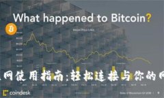 b特派联网使用指南：轻松连接与你的网络体验