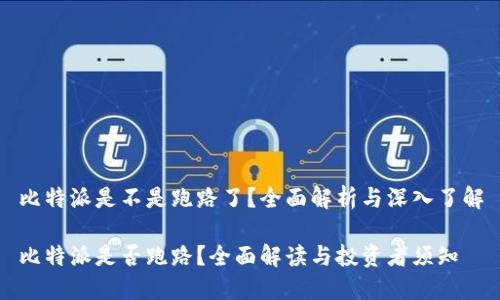 比特派是不是跑路了？全面解析与深入了解

比特派是否跑路？全面解读与投资者须知