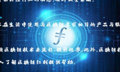 区块链红利是什么意思区块链技术的迅速发展与