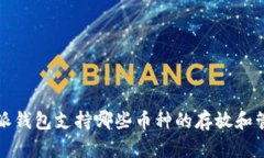 b特派钱包支持哪些币种的存放和管理？