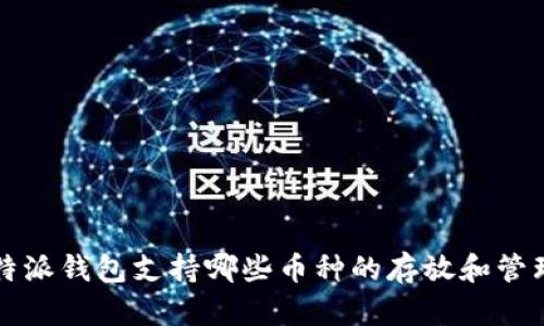 b特派钱包支持哪些币种的存放和管理？