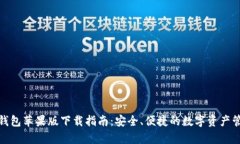 Bitpie钱包苹果版下载指南：安全、便捷的数字资