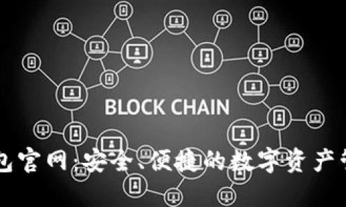 BitP钱包官网：安全、便捷的数字资产管理平台