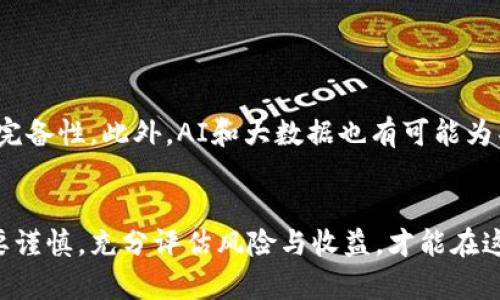 区块链新项目发布网站是什么意思

区块链技术近年来愈发受到关注，许多人开始寻求投资于新兴的区块链项目。随着需求的增长，区块链新项目发布网站应运而生，它们为项目方与投资者之间架起了一座桥梁。这类网站通常会展示新发布的区块链项目，提供项目的基本信息、团队介绍、白皮书等资料，以帮助投资者进行判断和选择。此外，这些网站常常还会提供项目的更新动态、市场反馈、社区互动等信息。

区块链新项目发布网站的基本功能
区块链新项目发布网站通常涵盖以下几个基本功能：
ul
    listrong项目展示：/strong网站会对新发布的项目进行详细的介绍，包括项目的目标、技术背景、应用场景等。/li
    listrong团队介绍：/strong网站上会提供项目团队的背景介绍，以增强投资者对项目的信任度。/li
    listrong白皮书下载：/strong很多区块链项目会发布白皮书，介绍他们的技术和商业计划，用户可以在网站上下载。/li
    listrong社区互动：/strong一些网站还支持用户评论，让投资者能对项目进行评价，也让项目方能及时了解市场反响。/li
    listrong市场动态：/strong网站可能会不定期更新市场消息，为投资者提供最新的行业动态。/li
/ul

区块链新项目发布网站的价值
区块链新项目发布网站在整个区块链生态中扮演着重要角色，它不仅为投资者提供了获取新项目的渠道，还为项目方提供了一个展示平台。这样的双向互动能有效推动项目的发展。
对于投资者而言，能够及时了解新项目的信息，有助于做出明智的投资决策。对于项目方，则能通过这样的渠道获得必要的曝光，吸引潜在的投资者和用户。

区块链投资的风险与收益
虽然区块链投资潜在的收益非常可观，但也伴随着较高的风险。市场的波动性、项目的技术可行性、团队的能力等都是影响投资成败的因素。
首先，许多区块链项目可能并没有明确的商业模式，或者技术尚在研发阶段，因此投资者需要仔细分析项目的可行性。其次，市场的饱和和竞争也可能导致一些项目难以生存。投资者需要具备敏锐的市场洞察力和一定的专业知识，才能把握投资机会并规避风险。

如何选择靠谱的区块链新项目
选择一个靠谱的区块链新项目，关键在于评估项目的真实性和可行性。投资者可以从以下几个方面进行分析：
ul
    listrong项目目标：/strong明确该项目的目标是否合理，并分析其在市场上的价值。/li
    listrong团队背景：/strong研究项目团队的背景和经验，了解其是否具备实现项目目标的能力。/li
    listrong技术文档：/strong认真阅读项目的白皮书，评估技术可行性和实现路径。/li
    listrong社区活动：/strong关注项目的社区发展情况，活跃的社区往往意味着项目受欢迎和可信度高。/li
/ul

区块链新项目发布网站的未来发展
随着区块链技术的不断演进，新项目发布网站也将面临新的挑战与机遇。未来，这些网站可能会更加强调信息的透明性，利用智能合约等技术提高项目审核的公正性和完备性。此外，AI和大数据也有可能为项目筛选和推荐提供更多的支持，使得投资者能够更精准地找到适合自己的项目。

总结
区块链新项目发布网站对推动区块链技术的应用和发展起到了重要的作用。投资者和项目方在这样的平台上能够实现信息的有效流通。同时，投资者在选择项目时也要谨慎，充分评估风险与收益，才能在这个快速发展的领域中获得成功。