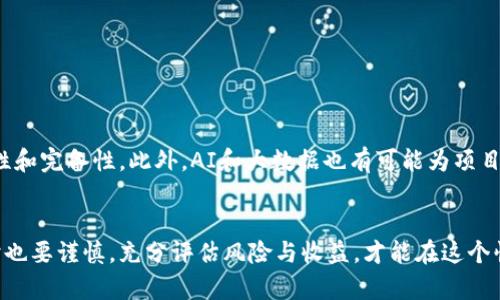 区块链新项目发布网站是什么意思

区块链技术近年来愈发受到关注，许多人开始寻求投资于新兴的区块链项目。随着需求的增长，区块链新项目发布网站应运而生，它们为项目方与投资者之间架起了一座桥梁。这类网站通常会展示新发布的区块链项目，提供项目的基本信息、团队介绍、白皮书等资料，以帮助投资者进行判断和选择。此外，这些网站常常还会提供项目的更新动态、市场反馈、社区互动等信息。

区块链新项目发布网站的基本功能
区块链新项目发布网站通常涵盖以下几个基本功能：
ul
    listrong项目展示：/strong网站会对新发布的项目进行详细的介绍，包括项目的目标、技术背景、应用场景等。/li
    listrong团队介绍：/strong网站上会提供项目团队的背景介绍，以增强投资者对项目的信任度。/li
    listrong白皮书下载：/strong很多区块链项目会发布白皮书，介绍他们的技术和商业计划，用户可以在网站上下载。/li
    listrong社区互动：/strong一些网站还支持用户评论，让投资者能对项目进行评价，也让项目方能及时了解市场反响。/li
    listrong市场动态：/strong网站可能会不定期更新市场消息，为投资者提供最新的行业动态。/li
/ul

区块链新项目发布网站的价值
区块链新项目发布网站在整个区块链生态中扮演着重要角色，它不仅为投资者提供了获取新项目的渠道，还为项目方提供了一个展示平台。这样的双向互动能有效推动项目的发展。
对于投资者而言，能够及时了解新项目的信息，有助于做出明智的投资决策。对于项目方，则能通过这样的渠道获得必要的曝光，吸引潜在的投资者和用户。

区块链投资的风险与收益
虽然区块链投资潜在的收益非常可观，但也伴随着较高的风险。市场的波动性、项目的技术可行性、团队的能力等都是影响投资成败的因素。
首先，许多区块链项目可能并没有明确的商业模式，或者技术尚在研发阶段，因此投资者需要仔细分析项目的可行性。其次，市场的饱和和竞争也可能导致一些项目难以生存。投资者需要具备敏锐的市场洞察力和一定的专业知识，才能把握投资机会并规避风险。

如何选择靠谱的区块链新项目
选择一个靠谱的区块链新项目，关键在于评估项目的真实性和可行性。投资者可以从以下几个方面进行分析：
ul
    listrong项目目标：/strong明确该项目的目标是否合理，并分析其在市场上的价值。/li
    listrong团队背景：/strong研究项目团队的背景和经验，了解其是否具备实现项目目标的能力。/li
    listrong技术文档：/strong认真阅读项目的白皮书，评估技术可行性和实现路径。/li
    listrong社区活动：/strong关注项目的社区发展情况，活跃的社区往往意味着项目受欢迎和可信度高。/li
/ul

区块链新项目发布网站的未来发展
随着区块链技术的不断演进，新项目发布网站也将面临新的挑战与机遇。未来，这些网站可能会更加强调信息的透明性，利用智能合约等技术提高项目审核的公正性和完备性。此外，AI和大数据也有可能为项目筛选和推荐提供更多的支持，使得投资者能够更精准地找到适合自己的项目。

总结
区块链新项目发布网站对推动区块链技术的应用和发展起到了重要的作用。投资者和项目方在这样的平台上能够实现信息的有效流通。同时，投资者在选择项目时也要谨慎，充分评估风险与收益，才能在这个快速发展的领域中获得成功。