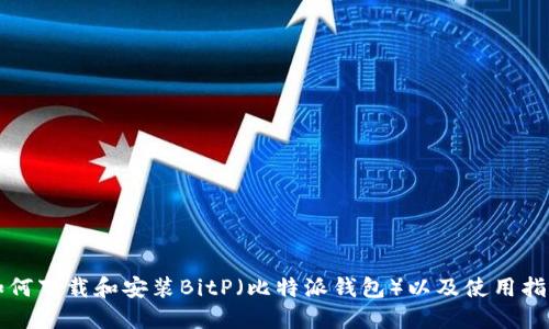 如何下载和安装BitP（比特派钱包）以及使用指南