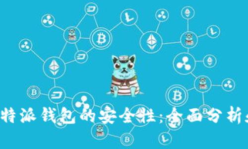 探索B特派钱包的安全性：全面分析和评估