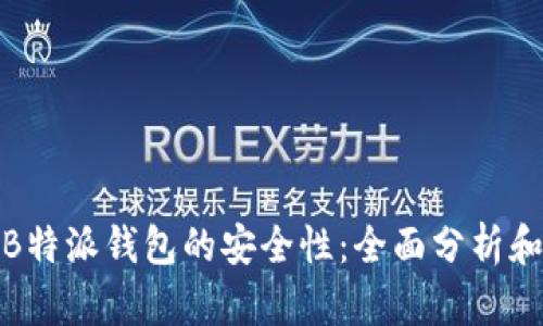 探索B特派钱包的安全性：全面分析和评估