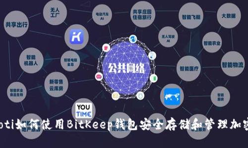 bianoti如何使用BitKeep钱包安全存储和管理加密货币