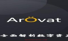 比特派钱包安卓：全面解析数字资产管理的最佳