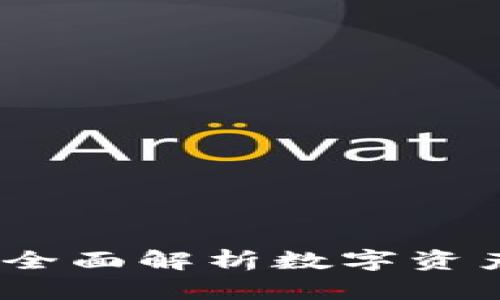 比特派钱包安卓：全面解析数字资产管理的最佳选择