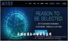 区块链商标的解析与应用