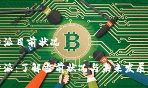 比特派目前状况

比特派：了解当前状况与未来发展趋势