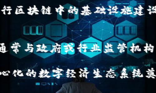 区块链联盟机构详解：构建未来数字经济的核心力量  
区块链, 联盟机构, 数字经济, 去中心化, 技术合作/guanjianci

什么是区块链联盟机构?
区块链联盟机构是指由多个企业、机构或者组织联合组成的，以推动区块链技术的发展和应用为主要目标的合作性组织。这些机构通常由不同领域的参与者组成，包括科技公司、金融机构、学术界和政府机构等。通过资源共享、技术合作和规范制定，联盟机构致力于实现区块链技术的标准化、去中心化和安全性，从而推动区块链在各个行业的应用。随着区块链技术的迅速发展，各类区块链联盟应运而生，成为推动行业进步的重要力量。

区块链联盟机构的功能与作用
区块链联盟机构的主要功能可以归结为以下几个方面：
strong1. 标准制定：/strong联盟机构通过行业内的专家和参与方，共同制定区块链技术的标准，这对于保证技术的一致性与互操作性非常重要。制定标准可以降低技术交流的门槛，推动各参与方的合作。
strong2. 技术合作与资源共享：/strong各方可以在联盟内更方便地共享技术资源和经验，以促进技术的快速提升和应用。通过合作，各方可以减少研发成本，加快技术落地。
strong3. 教育与培训：/strong区块链技术的复杂性使得普及和培训显得尤为重要。联盟机构通常会组织相关的培训课程、研讨会等活动，以提高行业从业者的技术水平和认知能力。
strong4. 政策与法规倡导：/strong区块链的快速发展往往缺乏相应的政策法规，联盟机构通过与政府部门的互动，积极推动有关政策的制定和完善，为行业的发展提供良好的外部环境。
strong5. 市场推广：/strong联盟机构不仅帮助成员企业实现技术和资源的合作，还可以通过共同的市场推广活动，提高公众对区块链技术的认识与接受。

区块链联盟机构的种类
区块链联盟机构的种类繁多，主要可以分为以下几类：
strong1. 行业联盟：/strong这类联盟主要集中在特定行业领域，例如金融、医疗、供应链等，成员单位通常是该行业内的知名企业，共同探索区块链在行业中的应用。
strong2. 技术联盟：/strong这类联盟关注于技术研发，成员主要是技术公司和科研机构，目的是为了更好地研发和推动区块链技术的革新。
strong3. 多方合作联盟：/strong这类联盟结合了行业和技术的特点，成员单位包括企业、学术界和政府等，旨在通过多方合作实现区块链技术的跨行业应用。
strong4. 政府支持项目：/strong一些联盟是由政府主导或支持的，目的是推动地方经济与区块链技术的结合，为行业发展提供支持和指导。

区块链联盟机构的挑战与未来
尽管区块链联盟机构在推动行业发展的过程中发挥了重要作用，但仍面临诸多挑战：
strong1. 竞争与合作的平衡：/strong在联盟内，各成员单位可能存在竞争关系，如何在竞争中实现有效的合作，是联盟机构需要解决的问题。
strong2. 技术标准的制定：/strong不同的联盟可能会制定不同的技术标准，这可能导致行业内的分裂与不兼容，如何统一标准是一个亟待解决的难题。
strong3. 法规环境的不确定性：/strong区块链技术的发展常常受到法律法规的影响，如何在不断变化的法规环境中展开有效合作，是联盟机构需要面对的挑战。
展望未来，区块链联盟机构将会越来越多，尤其是在跨行业、跨地域的合作中，联盟将成为推动区块链技术普及与应用的重要力量。同时，随着技术的成熟与政策的完善，区块链联盟机构在未来的经济与社会发展中，将展现出前所未有的重要性和潜力。

常见问题
针对区块链联盟机构，人们常常会有以下几个问题：

1. 区块链联盟机构有哪些著名的实例？
在全球范围内，有许多知名的区块链联盟机构。比如，Hyperledger 是由 Linux 基金会主导的一个开源区块链协作项目，旨在建立企业级的区块链解决方案。另一个例子是 R3 CEV，这是一个专注于金融服务行业区块链解决方案的合作伙伴网络。还有诸如 Enterprise Ethereum Alliance（企业以太坊联盟），其成员包含众多在金融、供应链、医疗等不同领域的企业，致力于推动以太坊技术在企业中的应用。不同的联盟机构通过引领不同的技术方向与应用场景，推动了整个区块链生态系统的快速发展。

2. 区块链联盟机构如何加入？
加入区块链联盟机构的流程通常因机构而异，一般来说，企业或个人需要根据联盟的加入要求，填写申请表并提交相关的证明材料。这些证明材料可能包括公司的营业执照、企业规模、在区块链领域的相关业务等。此外，一些联盟可能会根据申请方的行业背景或者技术实力对申请进行筛选。成功申请后，成员单位需要遵守联盟的章程和活动安排，积极参与联盟内的合作与交流。

3. 区块链联盟与传统协会有什么不同？
区块链联盟与传统协会相比，虽然在合作与交流的理念上有相似之处，但在运作模式、参与主体和目标等方面存在显著差异。区块链联盟通常具有更强的技术导向，鼓励技术创新和标准化，而传统协会可能更偏重于政策倡导和行业规范。此外，区块链联盟成员往往包括来自不同领域的科技公司、金融机构等，而传统协会则通常更集中在某一特定行业内。联盟内的合作也受到去中心化思想的影响，各方在技术、产品和服务的合作上通常更加开放与灵活。

4. 区块链联盟如何推动技术的发展？
区块链联盟通过标准化、技术研发和经验分享等手段，直接推动技术的发展。例如，通过联盟内的定期会议，成员可以分享各自在区块链技术应用中的成功案例和挑战，这有助于吸取前人的经验教训，促进技术的迭代。同时，联盟还可以联合进行区块链中的基础设施建设，并针对行业应用痛点进行专项技术研发，从而推动区块链技术的成熟与应用。此外，联盟内的共同研究也能够吸引更多技术人才参与到区块链的创新中，进一步推动整体技术的进步。

5. 加入区块链联盟的企业能获得什么优势？
企业加入区块链联盟后，可以获得多方面的优势：首先是资源的整合，成员单位能够共享技术、资金等资源，降低研发成本；其次是市场的拓展，通过联盟的力量，企业可以共同开发新的市场机会，提升自身的市场竞争力；第三是政策支持，联盟通常与政府或行业监管机构保持沟通，能够提供相关政策的指导及支持；最后，企业在联盟内的曝光度也会增加，从而吸引更多的客户和合作伙伴。这些优势能够帮助企业在区块链时代的竞争中立于不败之地，快速适应市场变化。

综上所述，区块链联盟机构作为数字经济发展的重要推动力量，其存在意义和作用日益凸显。未来随着技术的进一步深化和应用场景的多样化，区块链联盟机构内部的合作和外部的互动将会更加频繁，从而为构建一个更加高效、安全和去中心化的数字经济生态系统奠定基础。