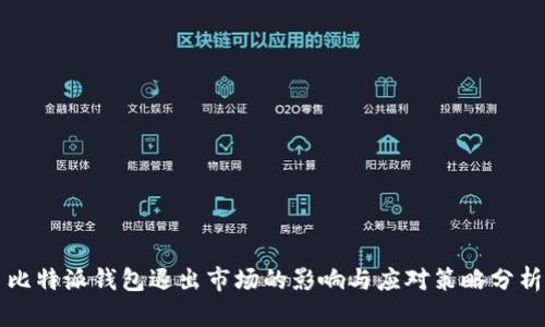 比特派钱包退出市场的影响与应对策略分析