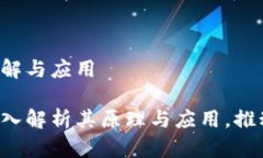 区块链是什么？理解与应用区块链是什么？深入