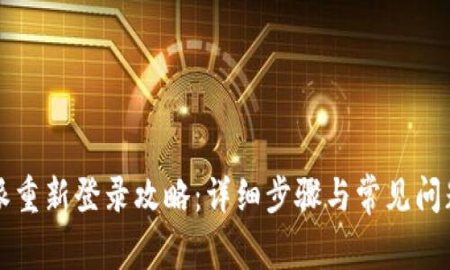 比特派重新登录攻略：详细步骤与常见问题解析