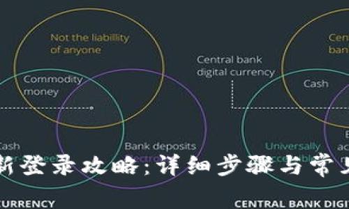 比特派重新登录攻略：详细步骤与常见问题解析