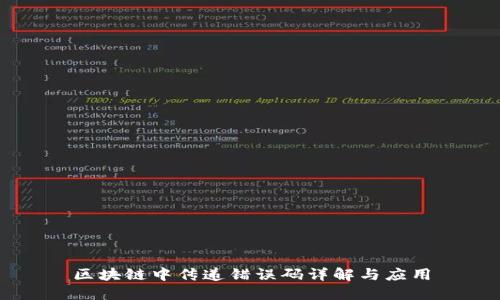 区块链中传递错误码详解与应用