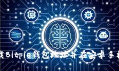 如何从官网下载Bitpie钱包地址并在安卓手机上安