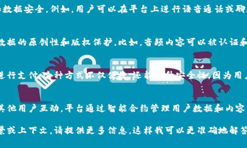 区块链声音（Blockchain Sound）这一概念较为新颖，通常并不是区块链技术的标准术语。如果你所指的是与区块链相关的声音或语音技术，那么我们可以探讨这一领域的几种关联性和应用场景。

首先，区块链技术本身是一种去中心化的分布式账本技术，主要用于记录和存储交易数据。它的核心特征是透明性、安全性和不可篡改性，广泛应用于金融、供应链管理、数字身份等领域。

随着科技的发展，语音技术和自然语言处理（NLP）也逐渐融入到区块链的应用之中。其中可能涉及的几个方面如下：

### 1. 语音识别与智能合约
区块链中的智能合约可以自动执行合同条款，结合语音识别技术，可以实现更为便利的用户交互。例如，通过语音指令来触发智能合约的执行，使得用户不再需要手动输入命令，从而提升用户体验。

### 2. 去中心化语音应用
一些去中心化的语音社交平台可能会运用区块链来保障用户的隐私和数据安全。例如，用户可以在平台上进行语音通话或聊天，同时其语音数据被加密存储在区块链上，从而避免数据被滥用。

### 3. 基于区块链的语音合成
随着语音合成技术的不断进步，结合区块链可以确保语音合成过程中数据的原创性和版权保护。比如，音频内容可以被认证和发行为数字资产，创建一种全新的内容创作和分发模式。

### 4. 语音交易与支付
未来的区块链系统可能会实现用声音进行交易，例如通过语音确认来进行支付。这种方式不仅便捷，还能提升安全性，因为用户的声音具有唯一性。

### 5. 区块链语音社交平台
一些项目正在开发基于区块链的语音社交应用，用户可以通过语音与其他用户互动，平台通过智能合约管理用户数据和内容发布，确保公平和透明的互动环境。

以上是与声音和区块链相关的一些潜在应用场景。如果你有特定的背景或上下文，请提供更多信息，这样我可以更准确地解答您的问题。