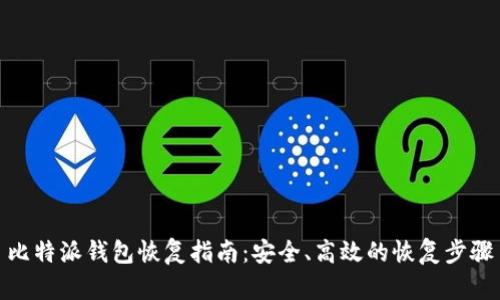 比特派钱包恢复指南：安全、高效的恢复步骤