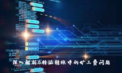 深入解析B特派转账中的旷工费问题