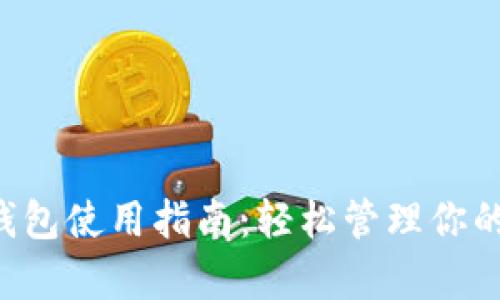 Bitkeep钱包使用指南：轻松管理你的数字资产