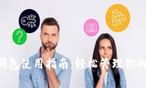 Bitkeep钱包使用指南：轻松管理你的数字资产