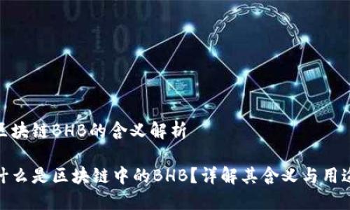 区块链BHB的含义解析

什么是区块链中的BHB？详解其含义与用途