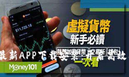 b特派官网最新APP下载安装：开启高效工作新体验