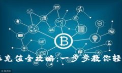 比特派充值全攻略：一步步教你轻松充币