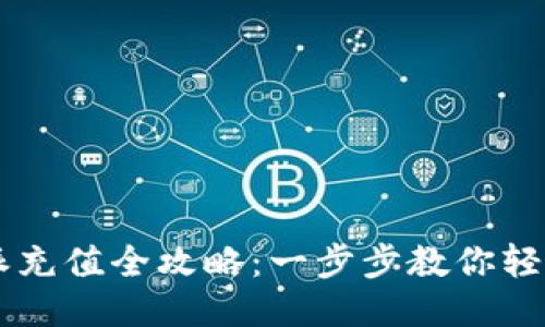 比特派充值全攻略：一步步教你轻松充币