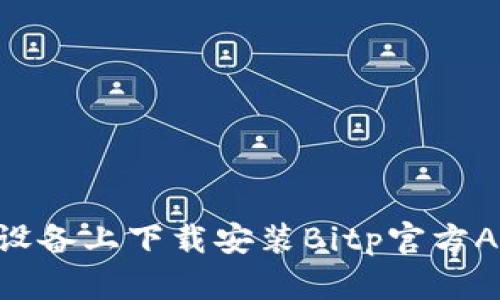 如何在苹果设备上下载安装Bitp官方App：全面指南