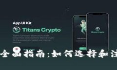 区块链申请域名的全面指南：如何选择和注册你