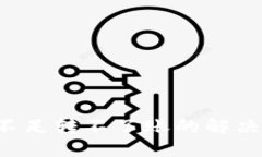 B特派能量不足转不了账的解决方案与策略