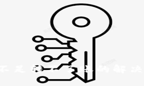 B特派能量不足转不了账的解决方案与策略