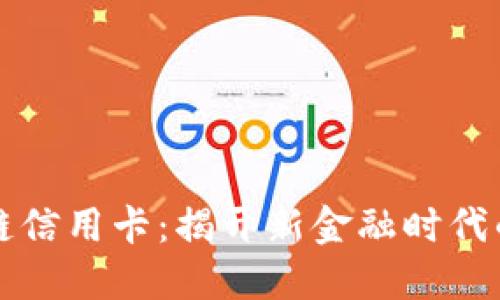区块链信用卡：揭开新金融时代的面纱