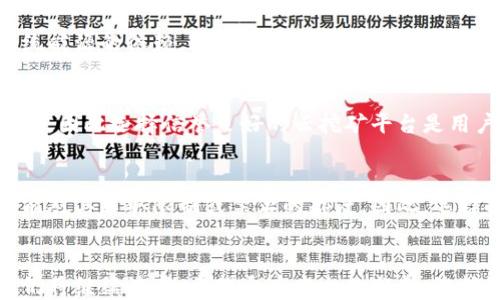 
baoti区块链挖一个区块是什么？探索区块链的核心概念与技术!/baoti

关键词
区块链, 挖矿, 共识机制, 加密货币/guanjianci

引言
区块链技术已成为近年来科技领域最热门的话题之一。作为其核心概念之一，“挖矿”在区块链的生态系统中扮演着至关重要的角色。但对于许多人来说，区块链挖一个区块究竟是什么，仍然显得有些神秘。本文将深入探讨这一主题，详细解读区块链的结构、挖矿的原理、技术背景及其对整个加密货币市场的影响。

什么是区块链？
区块链是一种去中心化的分布式账本技术，其核心特性在于数据的不可篡改性与透明性。一个区块链由多个区块组成，每个区块中存储了一系列的交易记录，而这些区块通过加密算法按时间顺序链接在一起，形成一条链。在区块链的每一个区块中，除了交易数据，还包含了一个先前区块的哈希值，从而保障了区块链的安全性和信息的一致性。

挖矿的定义与过程
挖矿，并不是我们通常意义上所理解的挖掘矿物，而是一个计算过程。具体来说，挖矿是指通过计算机解决复杂的数学问题，来验证区块链网络中的交易。这一过程会产生新的区块，而参与这一过程的节点（矿工）会获得一定的奖励，以此激励他们持续参与网络的维护。

为什么要挖矿？
挖矿的主要目的有两个：一是为了验证交易，维护网络的运行与安全；二是为了创造新的加密货币。在很多区块链网络中，特别是比特币等主流加密货币，矿工通过挖矿得到的新币是其流通的主要来源。而且，挖矿的竞争机制可以防止单一实体对网络的控制，确保去中心化的特征。

挖一个区块的步骤
挖一个区块的过程通常包括以下几个步骤：br
1. 交易收集：矿工会从网络中获取待处理的交易信息，并将其打包成一个候选区块。br
2. 生成哈希值：矿工需要通过计算找到一个特定的“Nonce”值，使得该区块的哈希值符合一定的难度要求。br
3. 验证：一旦找到符合要求的哈希值，矿工会将这个区块广播到网络上，其他节点会对其进行验证。br
4. 确认与链上的加入：经过验证后，区块会被加入到链上，矿工获得相应的奖励。

挖矿的技术背景
挖矿涉及不少复杂的技术背景，首先是加密算法的应用。大多数区块链通过特定的算法（如SHA-256）进行数据的加密与解密。此外，网络中的共识机制也是挖矿过程中的关键因素，最常见的共识机制是工作量证明（PoW），通过计算工作量来进行网络的维护与安全保障。

挖矿的收益与风险
从收益的角度来看，挖矿可以让矿工获得新生成的加密货币以及交易手续费。然而，挖矿也并非没有风险。首先，挖矿的成本（例如电费和设备投资）可能会超过获得的收益；其次，随着网络参与者的增多，难度加大可能导致单个矿工收入减少。

区块链的未来与发展趋势
随着区块链技术的不断发展，挖矿的方式与理念也在逐步改变。例如，一些新兴的区块链项目开始采用权益证明（PoS）等新的共识机制，减少对计算能力的依赖，降低能耗。同时，随着监管政策的逐步完善，未来的挖矿形态也将更加规范与透明。

常见问题解答

问题一：区块链挖矿是否可以实现被动收益？
区块链挖矿传递到普通用户时，很多人普遍认知是“只要买一台矿机，就能一直赚钱”。这种想法在盛行的初期可能成立，但随着竞争的加剧，简单的被动收益理念逐渐被打破。首先，挖矿设备需要定期维护和升级，以保持竞争力；其次，矿工所获得的虚拟货币价格波动较大，这可能影响最终的收益。

问题二：挖矿需要多少投资？
挖矿的投资成本因地区、项目和矿机性能等因素而异。有效的挖矿需要高性能的计算设备（ASIC矿机），而这类设备的价格从几百到几千美元不等。此外，矿业还需要考虑电费、冷却系统和场地租赁等其他费用。因此，进行挖矿前最好进行详细的预算与评估，以免造成不必要的损失。

问题三：随着绿色能源的发展，未来的挖矿会有什么改变？
随着环境问题日益显现，区块链挖矿也面临着可持续发展的压力。一些新的挖矿项目开始探索使用风能、太阳能等绿色能源来进行挖矿，从而降低对传统能源的依赖。这不仅降低了挖矿的环境影响，同时也提升了行业的社会责任感。未来，绿色挖矿将可能成为一种趋势。

问题四：是否可以通过云挖矿参与挖矿？
云挖矿是一种新的挖矿模式，用户无需购买硬件，而是通过租用远程矿场的算力来参与挖矿。尽管这种方法降低了入门的门槛，但同时也存在一定的风险，因此选择信誉良好的云挖矿平台是用户需考虑的重点。

问题五：挖矿的法律法规有哪些需要注意？
随着区块链技术的逐渐成熟，许多国家开始关注挖矿的法律法规。不同国家对此的监管政策存在差异，一些国家欢迎加密货币挖矿，而另一些国家则可能对其采取限制或禁止的态度。因此，选择挖矿之前，了解当地的法规与政策是十分必要的。

结论
区块链挖矿是这一技术体系中的核心组成部分，它不仅保证了网络的安全与稳定，也是加密货币生态的重要基础。随着技术的发展，挖矿的方式与理念仍将继续演变。希望通过本文的分析，您能够更清晰地理解“区块链挖一个区块是什么”，并对区块链的未来发展有进一步的认识。