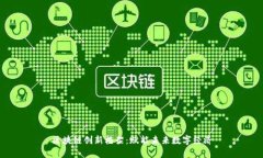 区块链创新框架：赋能未来数字经济