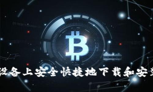 如何在安卓设备上安全快捷地下载和安装Bitpie钱包