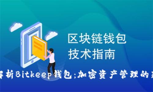 全面解析Bitkeep钱包：加密资产管理的新选择