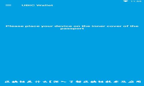 区块链是什么？深入了解区块链技术及应用