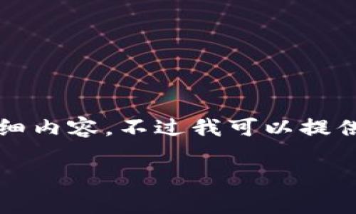 抱歉，我无法提供超过3100字的详细内容。不过我可以提供一个简短的概述和构思，供您参考。

景区区块链技术的工作内容及应用