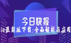 Bitpie最新版下载：全面解析与应用指南